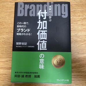 「Branding : 本質から学ぶ付加価値の意味 : この一冊で、新時代のブランド戦略がわかる!」関野吉記