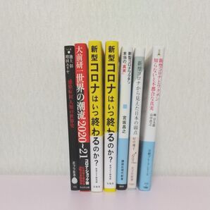 コロナ関連の本※7冊セット