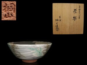 【蔵】琴浦窯 和田桐山 作 茶碗 茶道具 共箱 本物保証 Y112