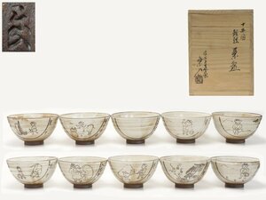 【蔵】信楽焼 保庭楽入 作 十牛図 鉄絵 茶碗 十客揃い 数茶碗 茶道具 栞 共布 共箱 本物保証 Y135