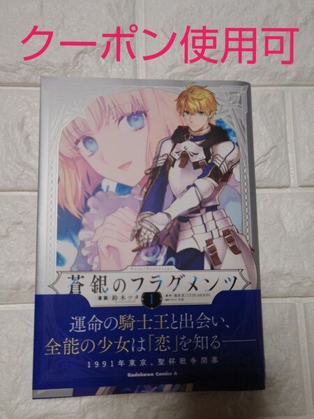 蒼銀のフラグメンツ 1巻 鈴木ツタ Fate/Prototype TYPE-MOON