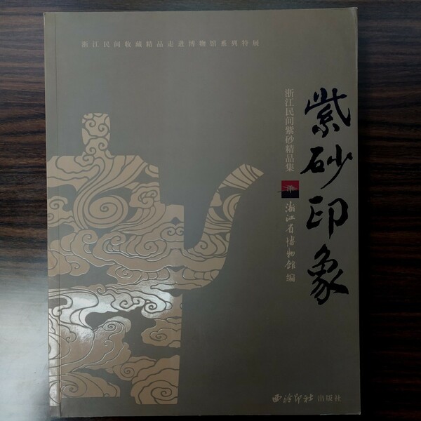 紫砂印象‐浙江民間紫砂精品集