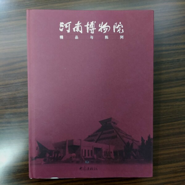 河南博物院:精品与陳列‐大象博物文庫叢書