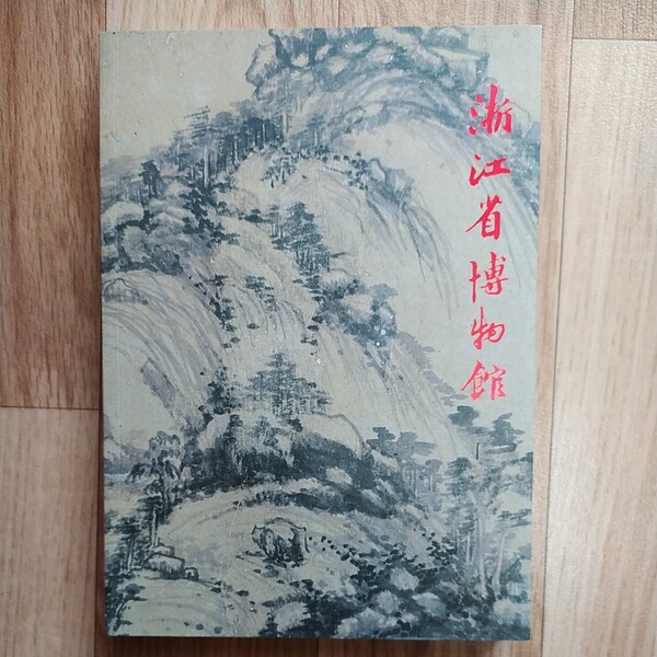 浙江省博物館