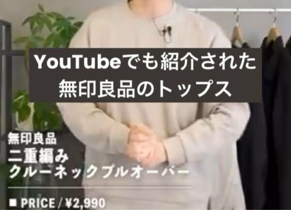 無印良品 二重編みクルーネックプルオーバー 春物 オーガニックコットン
