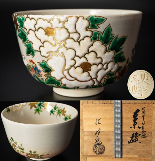 2025年最新】Yahoo!オークション -茶道具 茶碗 中村秋峰の中古品 2025年最新】Yahoo!オークション -茶道具 茶碗 中村秋峰の中古品