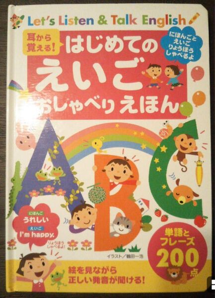 耳から覚える!はじめてのえいごおしゃべりえほん