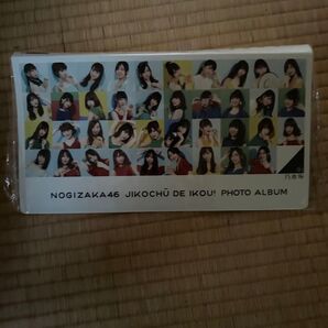 【新品未使用】乃木坂46 ジコチューで行こう!フォトアルバム