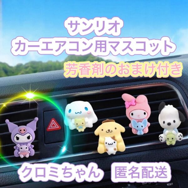 クロミちゃん カーエアコン用マスコット(おまけ芳香剤付き)サンリオ 海外製品です。マイメロ
