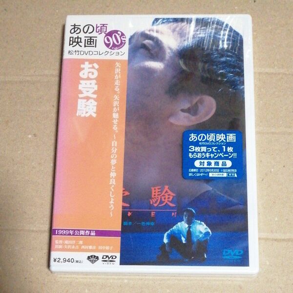 新品未開封DVD お受験 矢沢永吉、映画初主演!田中裕子 滝田洋二郎監督作品