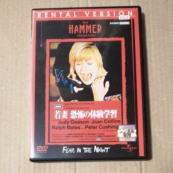 レンタル落ちDVD/若妻・恐怖の体験学習 ハマー・フィルム製作/ジュディ・ギーソン/ジョーン・コリンズ/ピーター・カッシング