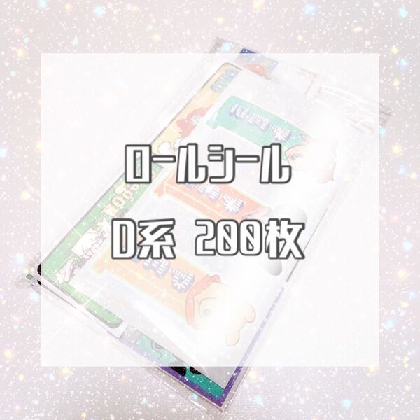 海外 アメキャラ ロールシール D系 オンリー 切売セット 200枚A