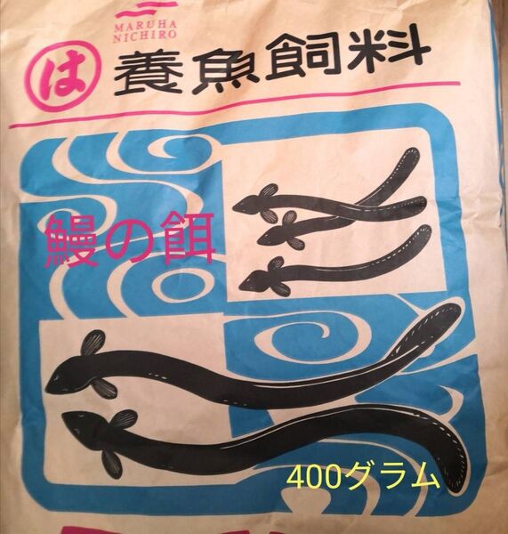 【送料無料】ハイステップ 400グラム うなぎの餌 ウナギの餌 鰻の餌 鰻用 練り餌 粉エサ 養鰻飼料 稚魚 小魚 罠餌 釣り