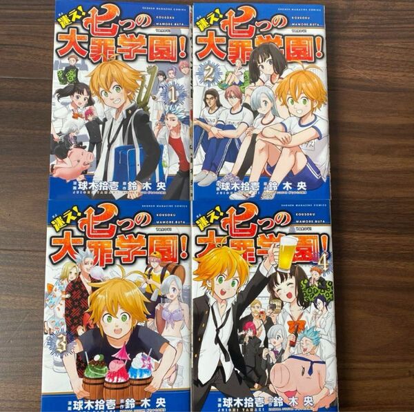 七つの大罪学園1〜4巻