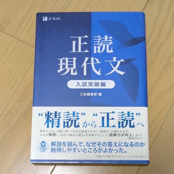 正読現代文 入試突破編 Z会編集部 編