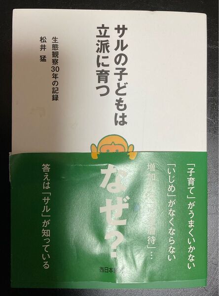 サルの子どもは立派に育つ 本 松井猛 著