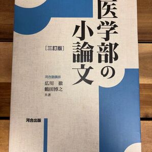 医学部の小論文 (河合塾SERIES) (3訂版) 広川徹/共著 鶴田博之/共著