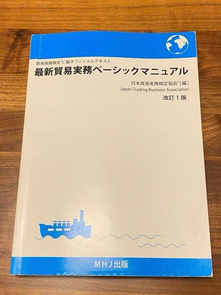 貿易実務検定 テキスト