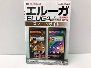 【A-4】　　docomo エルーガ ELUGA スマートガイド