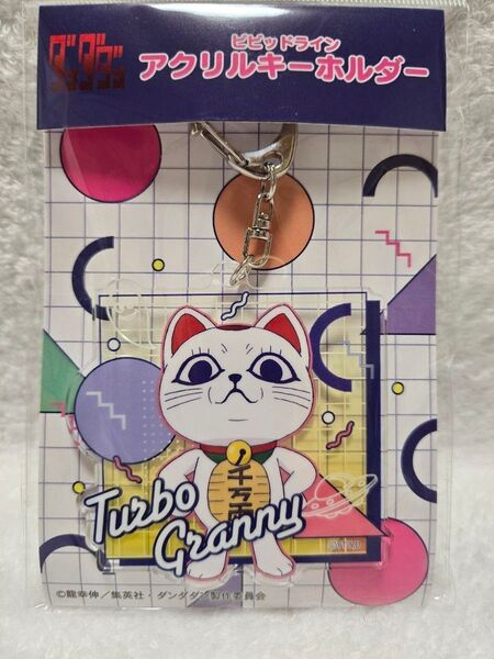 ダンダダン ビビッドライン アクリルキーホルダー ターボババア