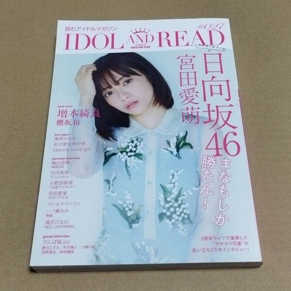 IDOL AND READ 027 富田愛萌 増本綺良