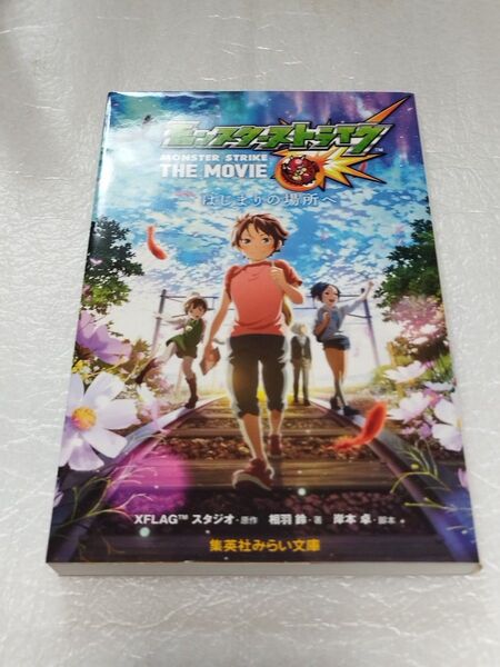 モンスターストライク THE MOVIEはじまりの場所へ