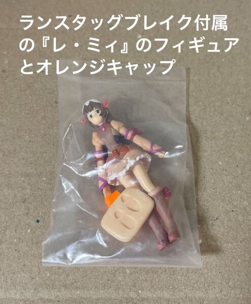 ゾイド【ランスタッグブレイクに付属している『レ・ミィ』のフィギュア+オレンジキャップ4個】