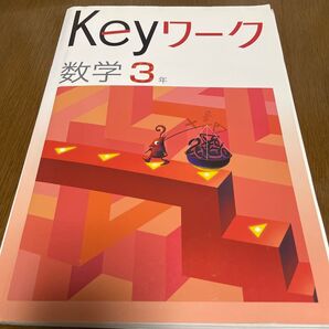 Keyワーク 数学 3年