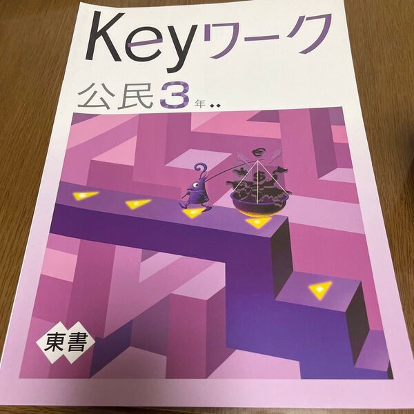 Keyワーク 公民 3年