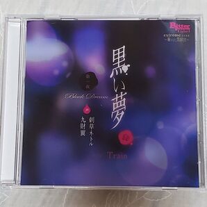 黒い夢 #34 Train ・刺草ネトル / 九財翼