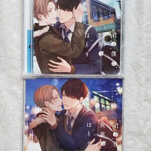 君と僕と世界のほとり Phrase2 迷い恋バレンタイン アニメイト限定盤