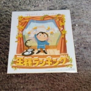 王様ランキング 色紙