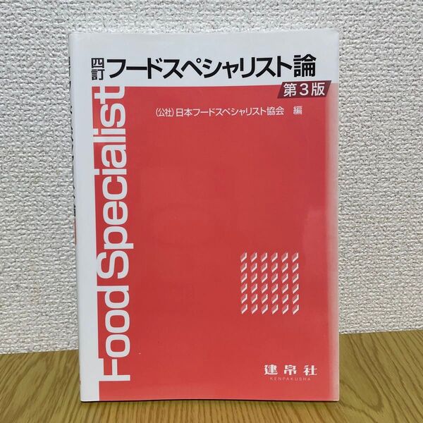 フードスペシャリスト論 (4訂 第3版) 日本フードスペシャリスト協会/編