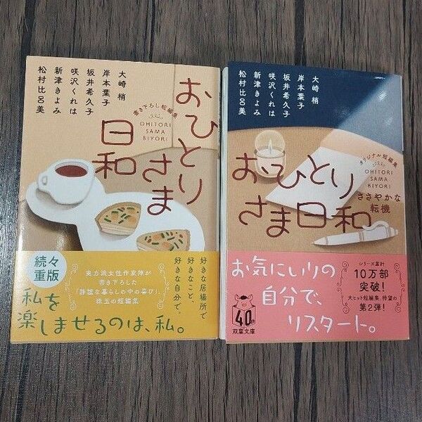 【No.105】おひとりさま日和&おひとりさま日和2~ささやかな転機☆2冊セット☆短編集オムニバス