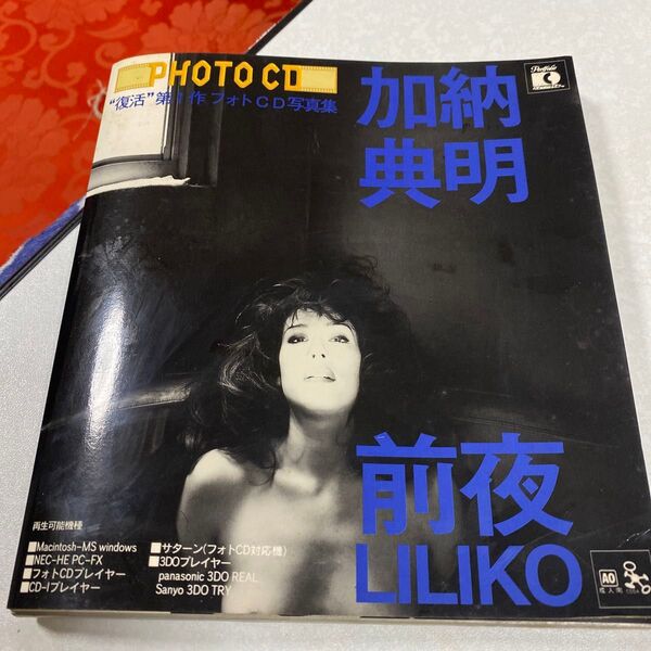 #加納典明 前夜LILIKO. CDプレイヤー