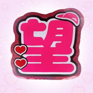 小瀧望うちわ文字
