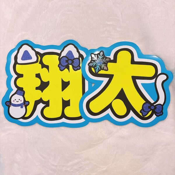 渡辺翔太うちわ文字