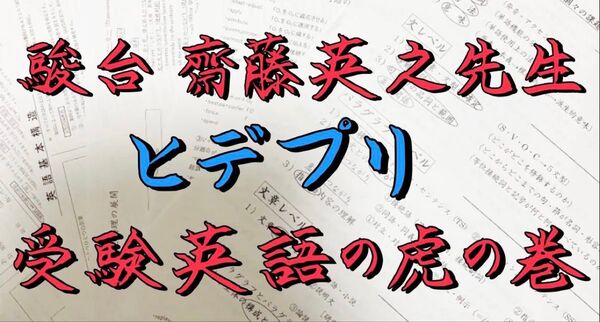 駿台 2024年 最新版 ヒデプリ 齋藤英之先生 英語 東大 医学部 河合塾 代ゼミ 東進 Z会 共通テスト 鉄緑会 SEG