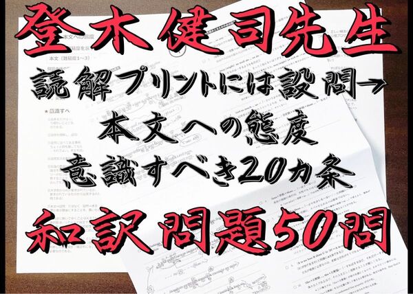 【最新版】河合塾 登木健司先生 読解プリント 英文和訳 駿台 代ゼミ 鉄緑会 東進 東大受験 医学部受験 Z会 共通テスト SEG