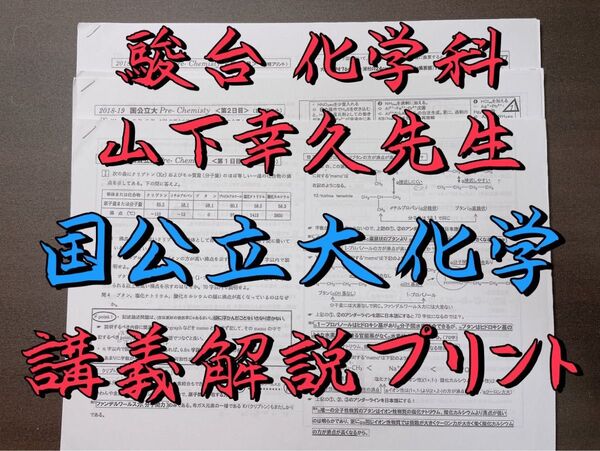 駿台 国公立大化学 山下幸久 山下先生 東進 河合塾 鉄緑会 代ゼミ 共通テスト Z会 SEG 医学部 東大