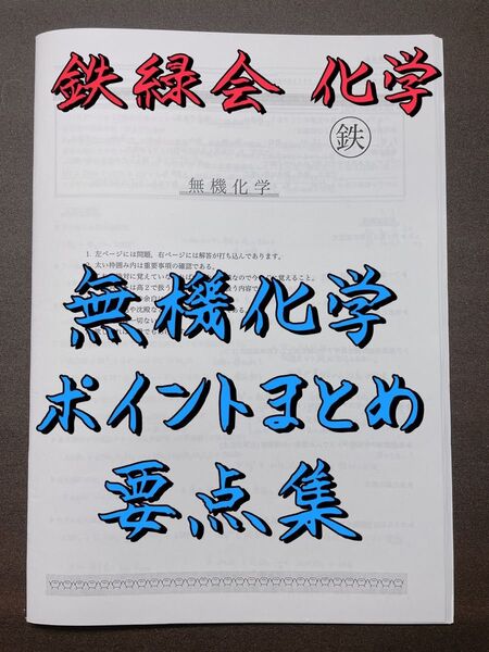 鉄緑会 無機化学要点集 医学部化学 駿台 河合塾 東進 SEG 東大 京大 Z会 代ゼミ