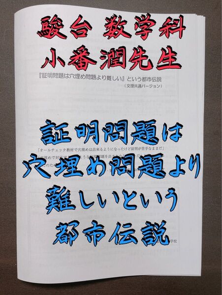 駿台 数学科 小番潤先生 穴埋め問題より難しいという都市伝説 河合塾 代ゼミ 鉄緑会 Z会 医学部 共通テスト
