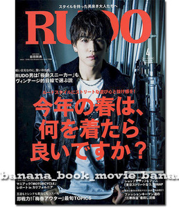 RUDO 2018年4月号■岩田剛典／4ページ グラビア特集■プライベートのチャレンジ＊主演映画＊インタビュー■　 　JSB 三代目J Soul Brothers