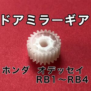 ホンダ オデッセイRB1 RB2 RB3 RB4 ドアミラー ギア 純正互換品 格納 故障