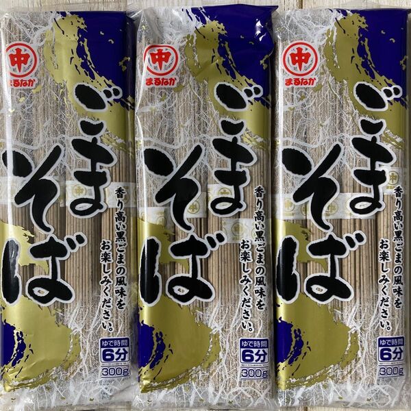 北海道産 マルナカ ごまそば 300g 3袋セット 黒ごま風味