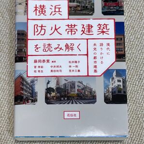 横浜防火帯建築を読み解く