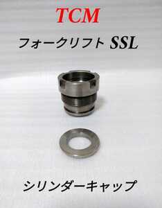 TCMフォークリフト SSL/リーチシリンダー.フォークシフトシリンダー.ウイングシリンダー用/シリンダーキャップ(研磨済み)