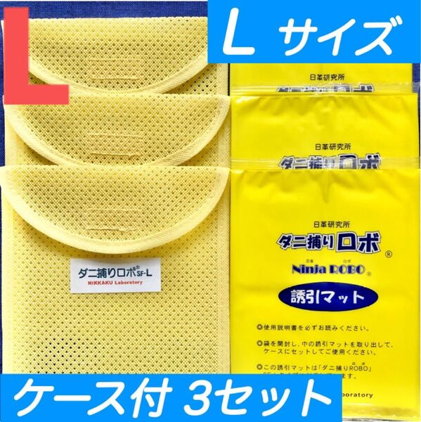 162☆新品 L 3セット☆ ダニ捕りロボ マット & ソフトケース ラージ サイズ
