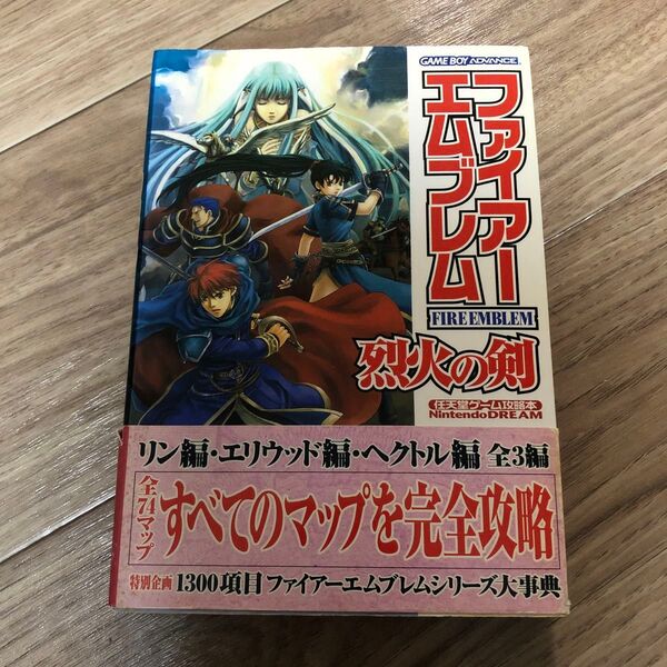 ファイアーエムブレム烈火の剣 (任天堂ゲーム攻略本NintendoDREAM) NintendoDR