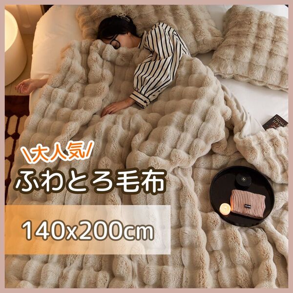 ふわとろ毛布 2枚合わせ ブランケット おしゃれ ひざ掛け 掛け毛布 ベージュ おしゃれ もこもこ 洗える 吸湿速乾 抗菌防臭